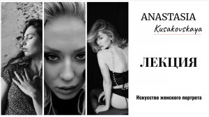 Лекция: «Искусство женского портрета»