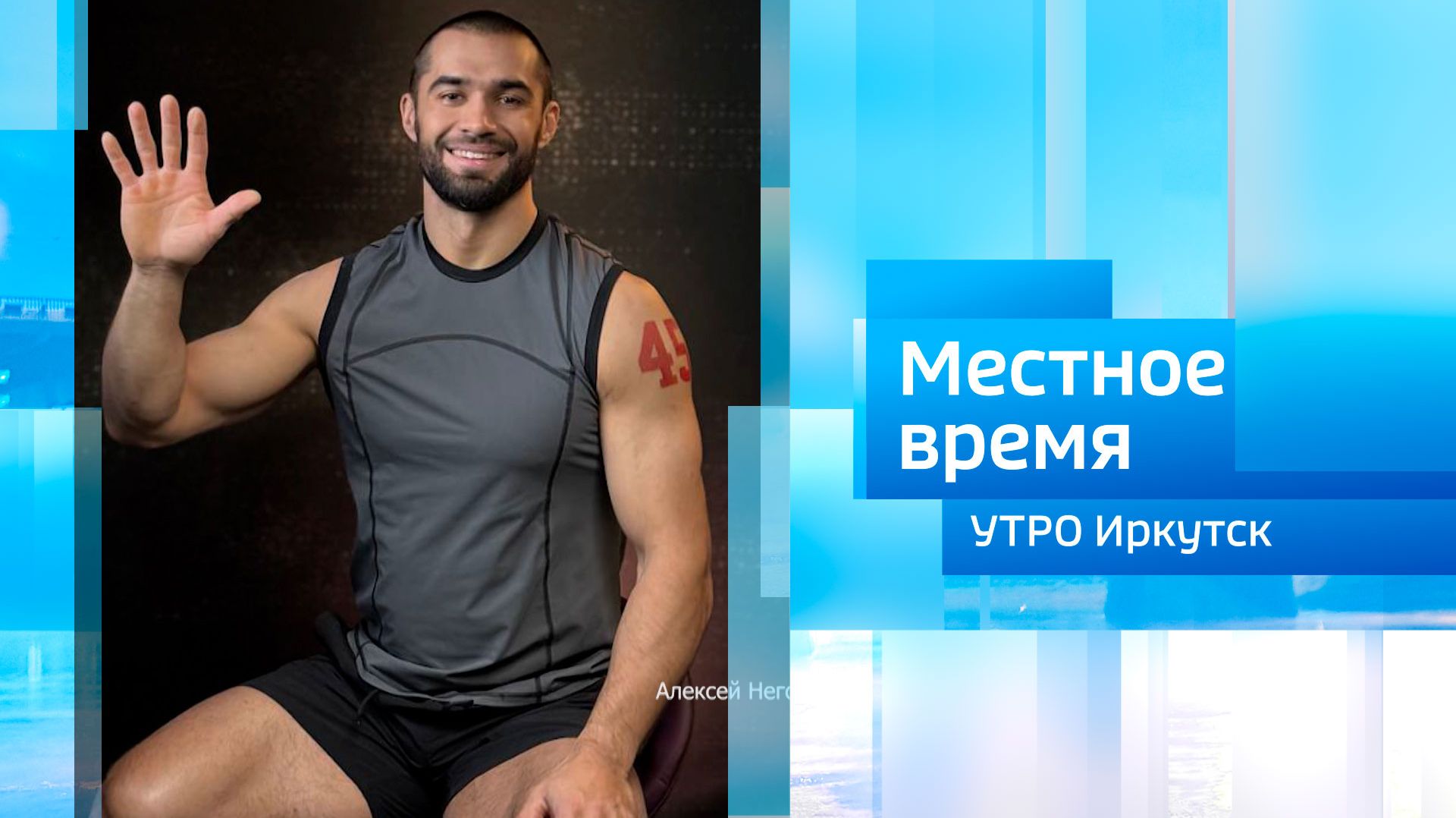 Алексей Негодайло / Утро. Местное время / 10.02.2026 смотреть онлайн