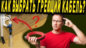 Греющий кабель.  Как выбрать?
