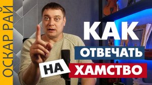 Как ответить на ХАМСТВО • Пойми свой темперамент
