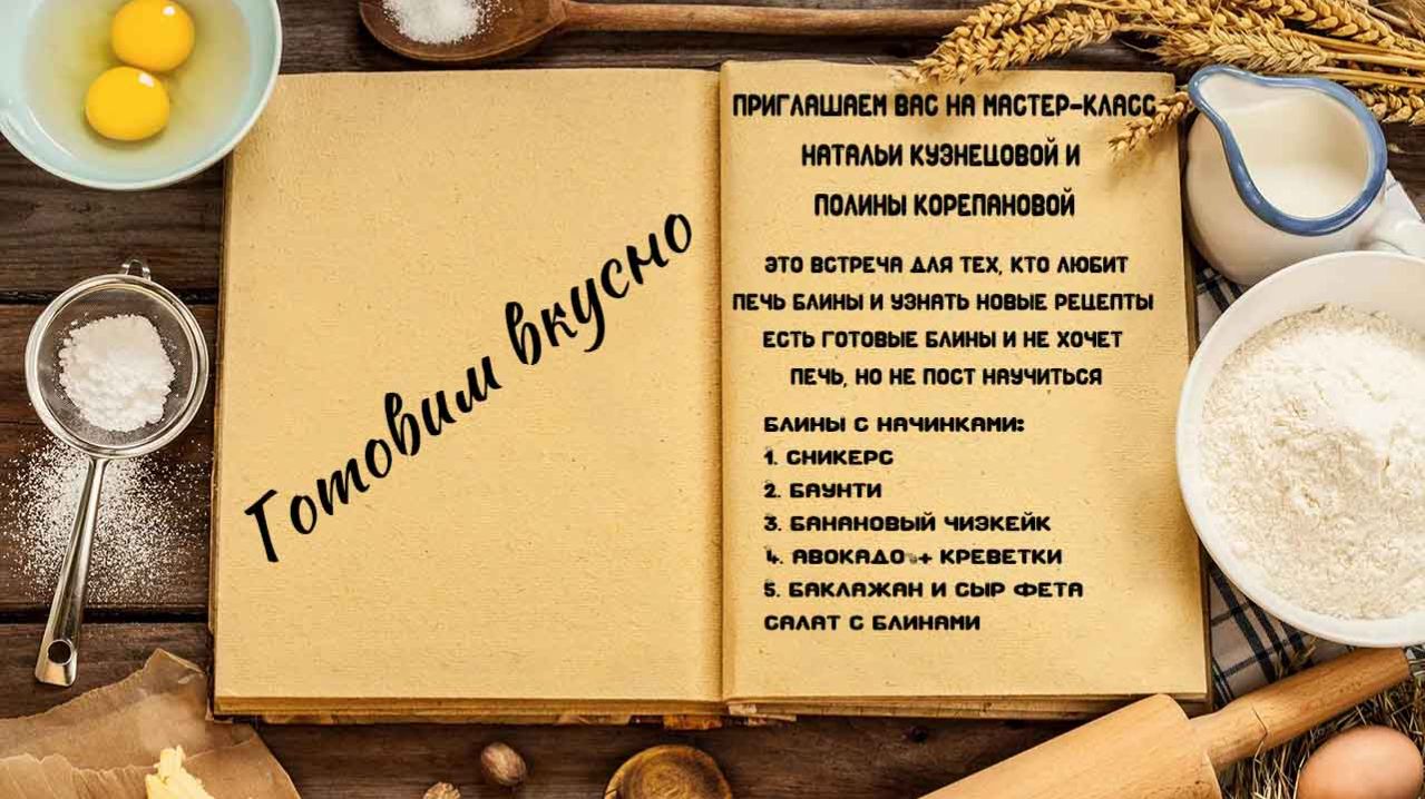 Готовим вкусно смотреть онлайн