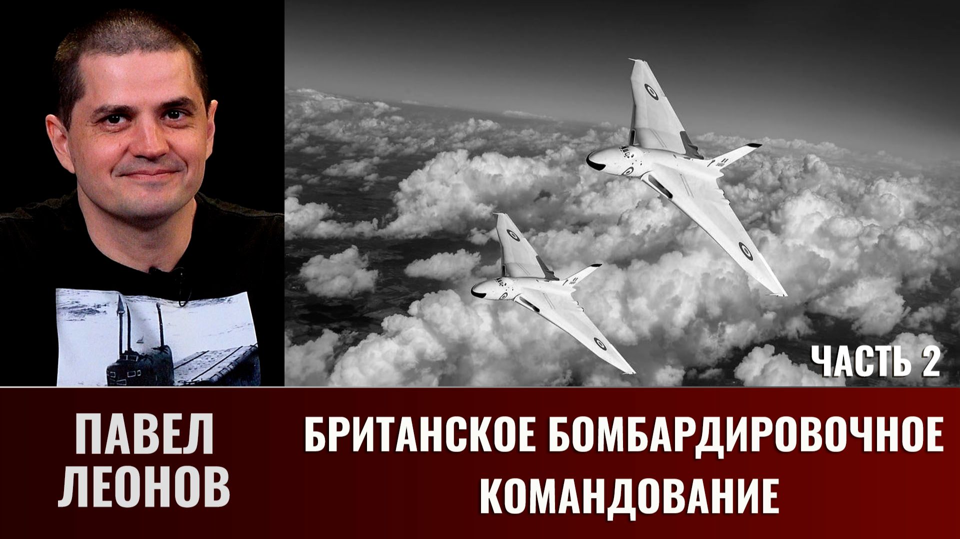 Павел Леонов. Британское бомбардировочное командование. Часть 2 смотреть онлайн