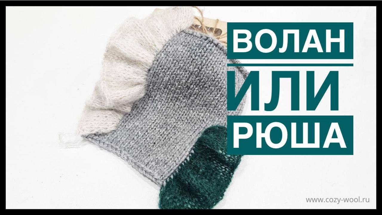 Как связать воланы или рюши.
