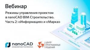 Вебинар «Режимы управления проектом в nanoCAD BIM Строительство. Часть 2: "Информация" и "Марка"»