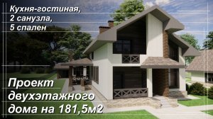 Проект  двухэтажного дома на 181м2.  5 спален 2 санузла и большая кухня гостиная.