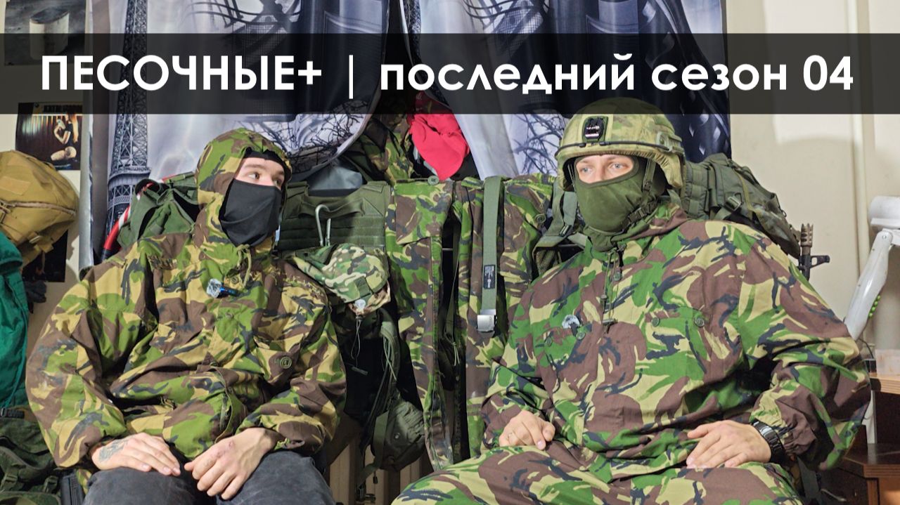 Песочные+ - Последний сезон 04 смотреть онлайн