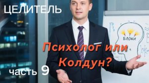 ПСИХОЛОГ или КОЛДУН?