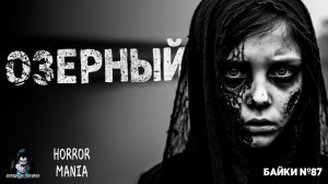 ОЗЕРНЫЙ - Страшные Истории - HORROR MANIA. Байки №87 (ЭКСКЛЮЗИВ)
