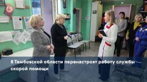 В Тамбовской области перенастроят работу службы скорой помощи