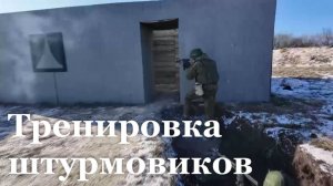 Как проходит тренировка штурмовиков?