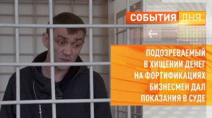 Подозреваемый в хищении денег на фортификациях бизнесмен дал показания в суде