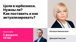 Запись эфира Цели в юрдическом бизнесе. Нужны ли? Как поставить и как актуализировать?
