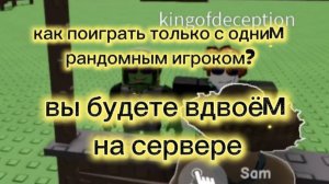как поиграть только с одним рандомным игроком?