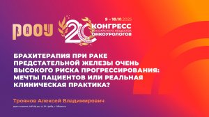Брахитерапия при РПЖ очень высокого риска прогрессирования: просто мечты пациентов? Троянов А.В.