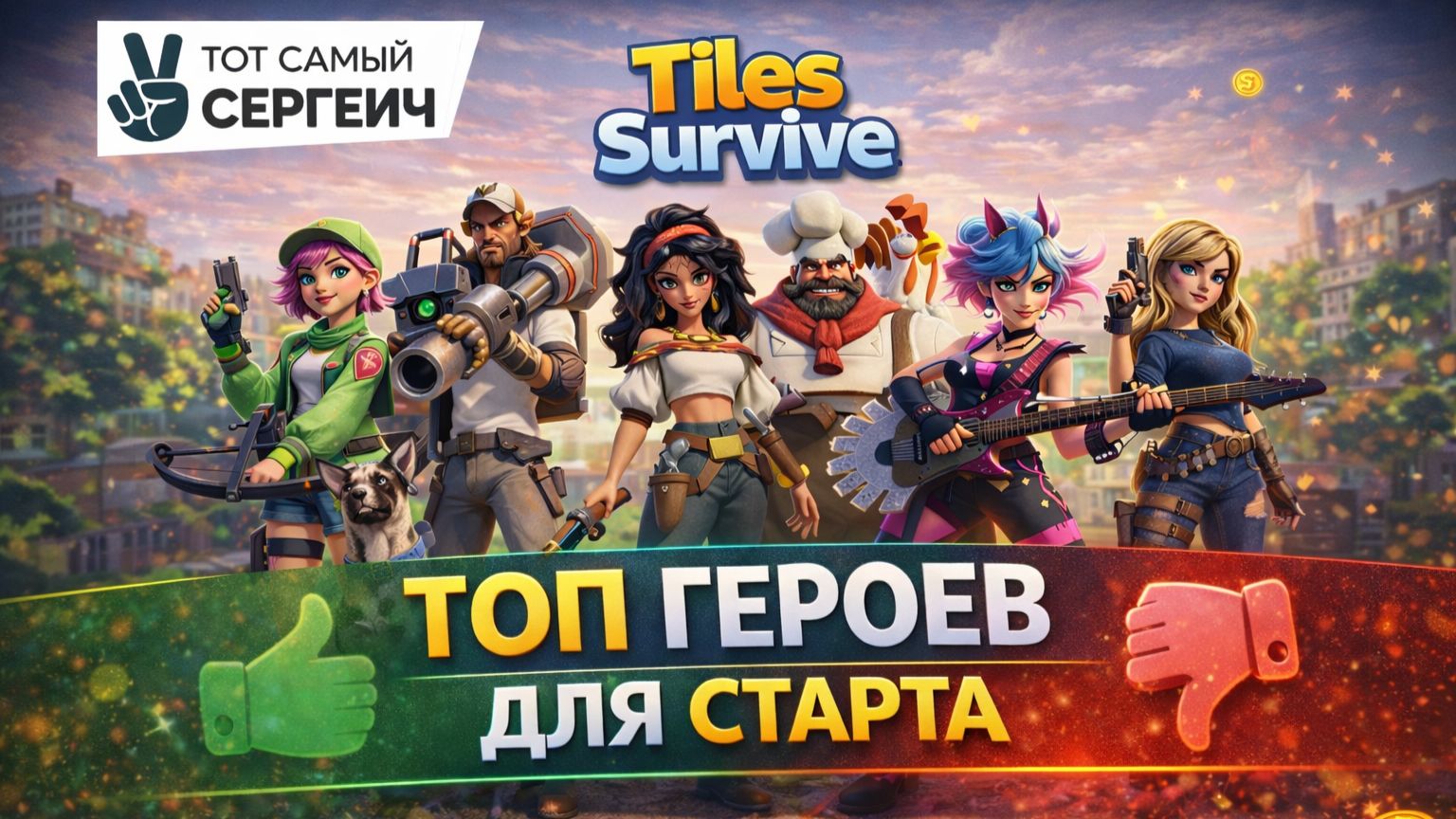 Tiles Survive. ТОП героев для старта | Ты качаешь не тех. Эпизод 3.