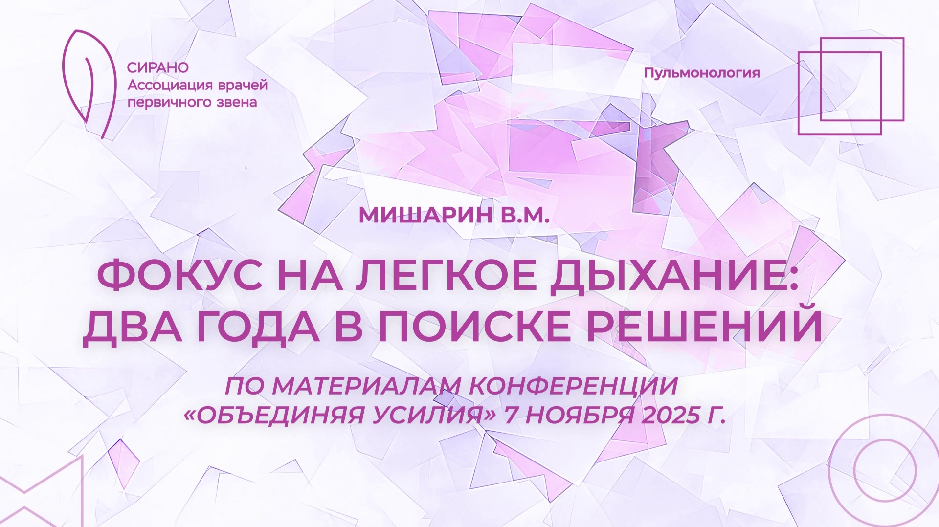 07.02.26 16:30 Фокус на легкое дыхание: два года в поиске решений смотреть онлайн