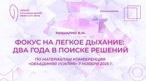 07.02.26 16:30 Фокус на легкое дыхание: два года в поиске решений