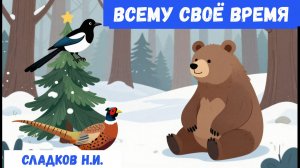 ВСЕМУ СВОЁ ВРЕМЯ| Аудиосказка|Для детей дошкольного возраста