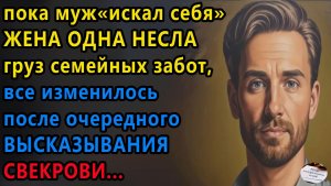 Истории из жизни|Пока муж искал себя жена одна несла груз семейных|Жизненные истории