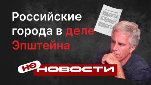 не НОВОСТИ: Российские города в деле Эпштейна