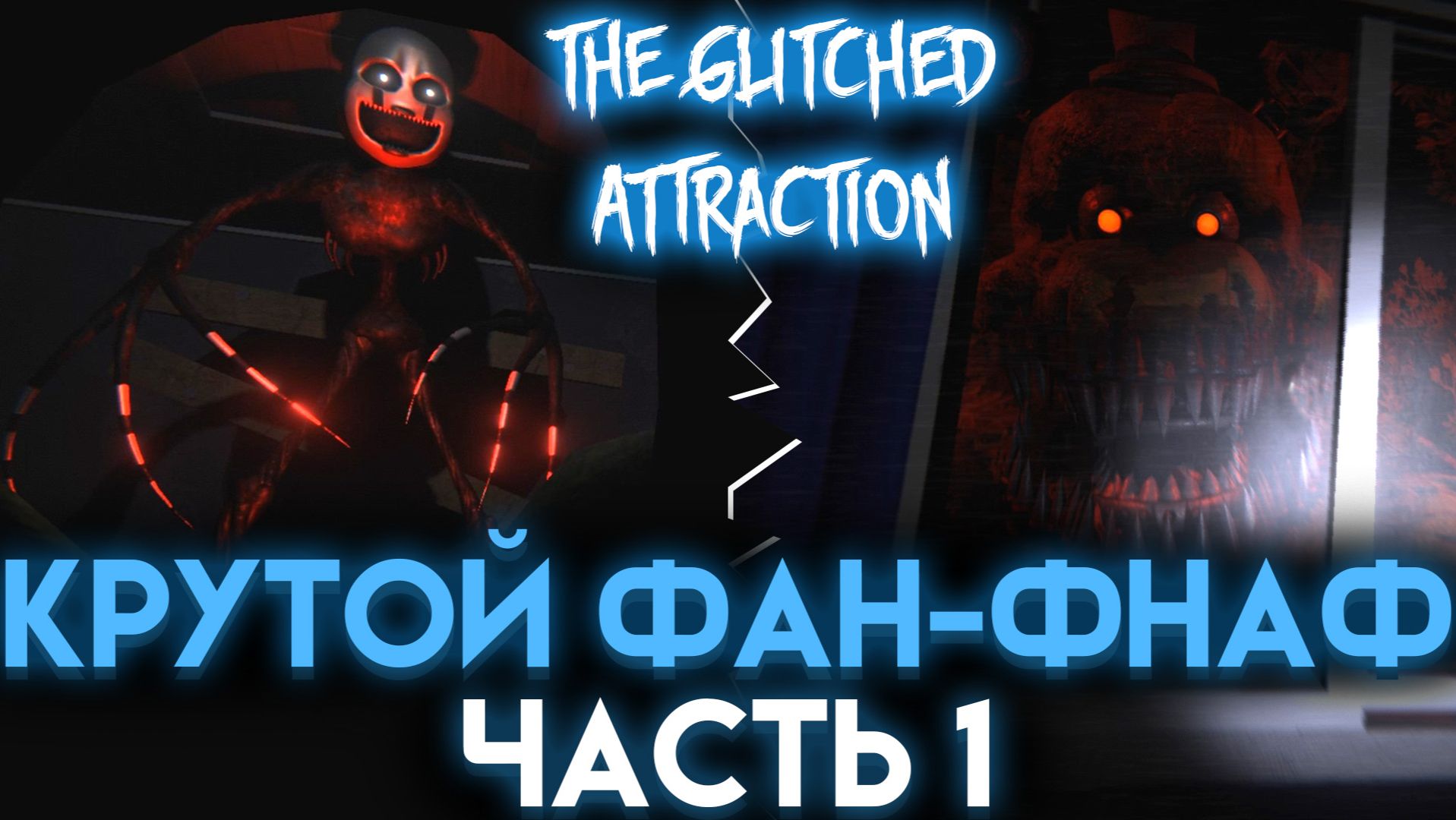 ЛУЧШАЯ ФНАФ ФАНАТСКАЯ ИГРА THE GLITCHED ATTRACTION ЧАСТЬ 1 смотреть онлайн