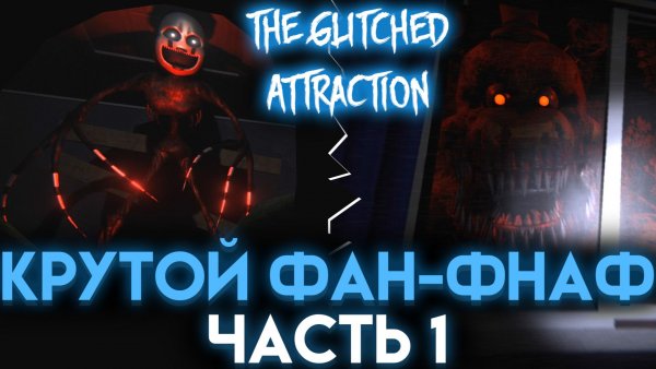 ЛУЧШАЯ ФНАФ ФАНАТСКАЯ ИГРА THE GLITCHED ATTRACTION ЧАСТЬ 1
