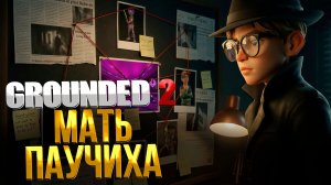 Grounded 2 ➤ БОСС МАТЬ-ПАУЧИХА БЕЗ УРОНА ЗА 30 СЕК. / КАК ПОПАСТЬ В АРХИВЫ / ГДЕ РЕЦЕПТ ГИДРОГРЯДКИ