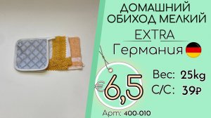 Продано! 400-010 #3279 Домашний обиход мелкий Экстра Всесезон Германия