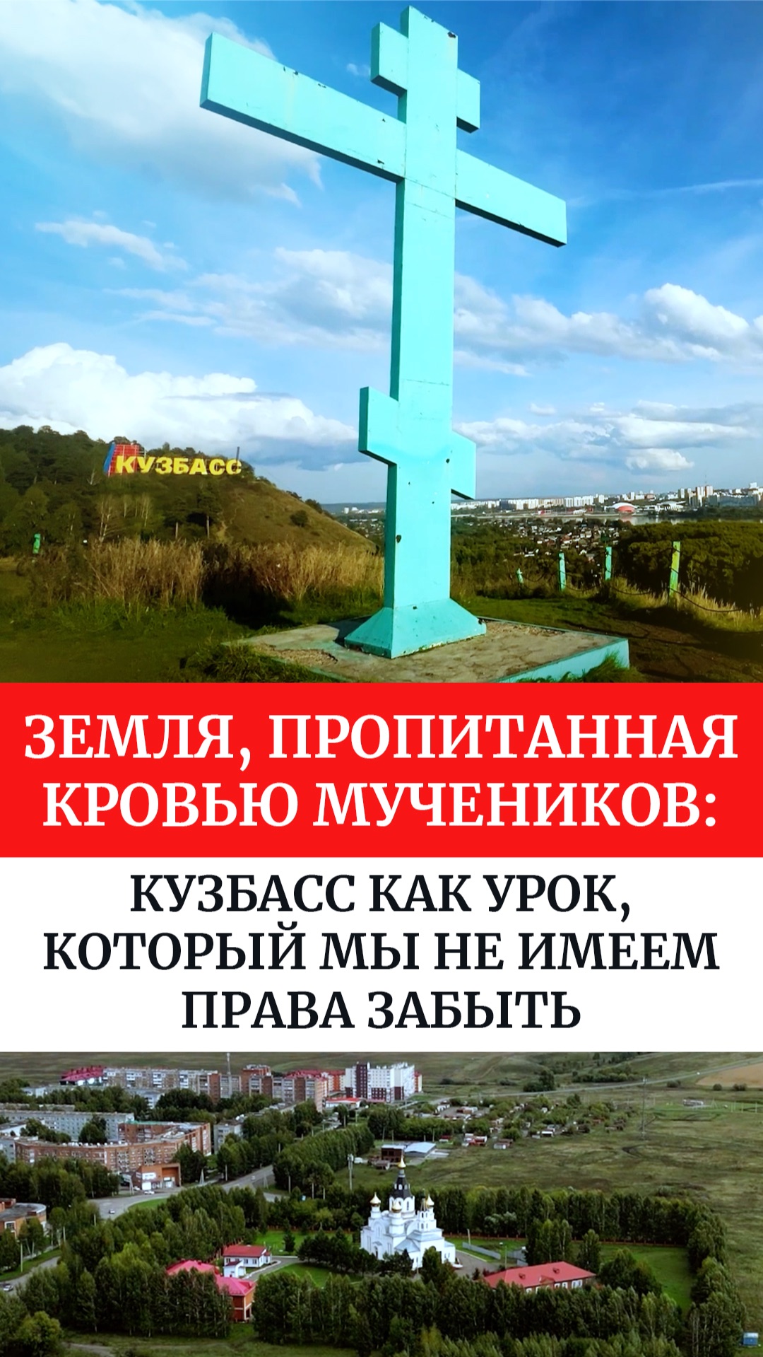 Земля, пропитанная кровью мучеников: Кузбасс как урок, который мы не имеем права забыть смотреть онлайн