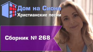 Христианское поклонение. Сборник №268
