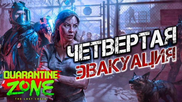 ЧЕТВЕРТАЯ ЭВАКУАЦИЯ | Quarantine Zone: The Last Check | #11