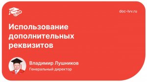 Использование дополнительных реквизитов