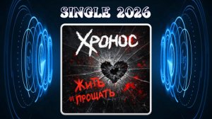 Хронос - Жить и прощать (2026) (Heavy Metal)