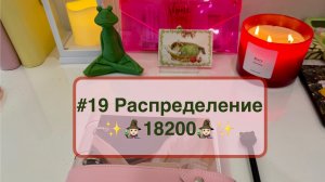 #19 Распределение денег по конвертам 🌱 моё детство и мистические истории 🧙🏻