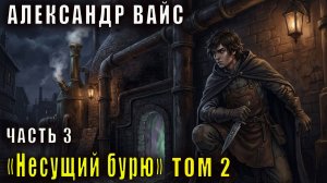 Александр Вайс "Несущий бурю" (том 2 часть 3)