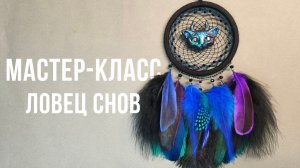 МАСТЕР-КЛАСС ОТ ПЕТЕЛЬКИ ДО ПЕРЫШЕК