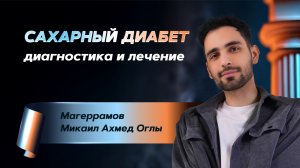 Пошаговая инструкция к диагностике и лечению сахарного диабета