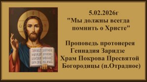 5.02.2026г  "Мы должны всегда помнить о Христе" Проповедь протоиерея Геннадия Заридзе