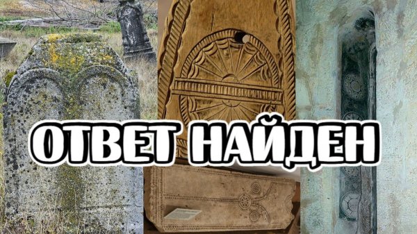 Главная тайна Русской истории – надгробия без крестов!