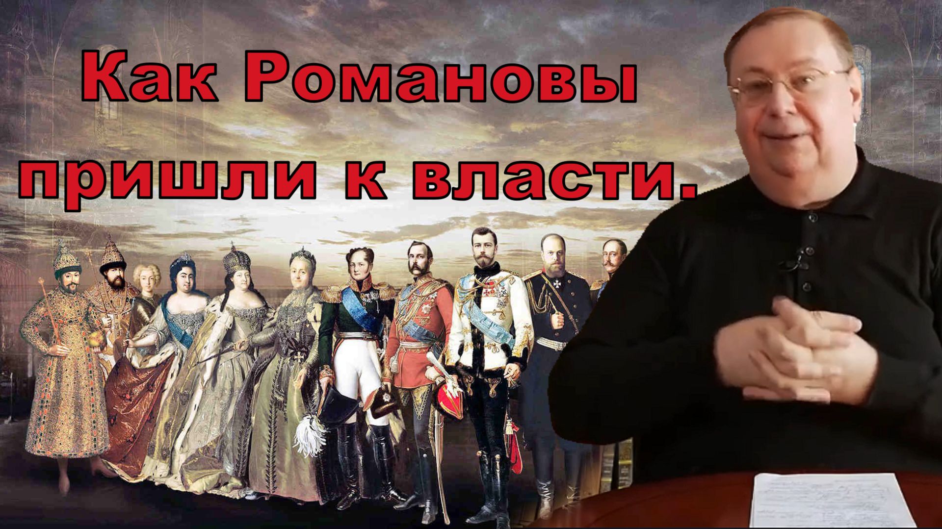 Как Романовы пришли к власти. смотреть онлайн