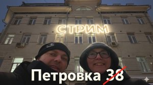 ПЕТРОВКА 38 И НЕ ТОЛЬКО