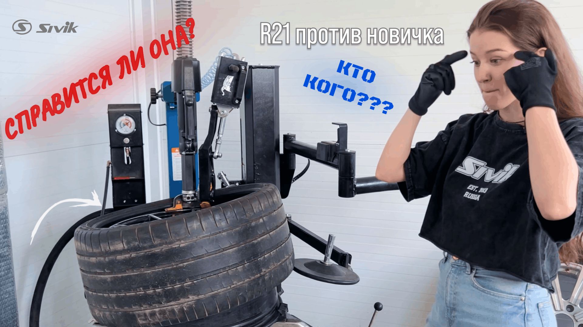 Демонтаж низкопрофильной шины с датчиком давления на станке SIVIK 