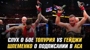 Слух о бое Илия Топурия vs Джастин Гейджи / Александр Шлеменко о подписании в АСА