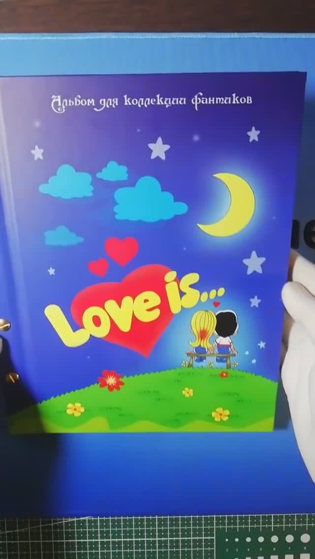 Альбом для вкладышей «Love is...»