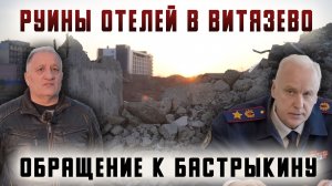 Руины отелей в Витязево. Обращение к Бастрыкину