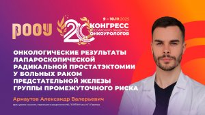 Результаты лапароскопической РПЭ у больных РПЖ группы промежуточного риска. Арнаутов А.В.
