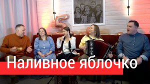 🍎❤️🎶Слушайте и подпевайте: ансамбль Пташица – Наливное яблочко, автор Владимир Опарин