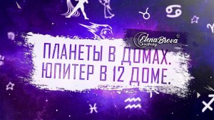 Планеты в домах. Юпитер в 12 доме. Юпитер в домах. 12 дом гороскопа.