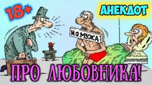 Анекдот про любовника