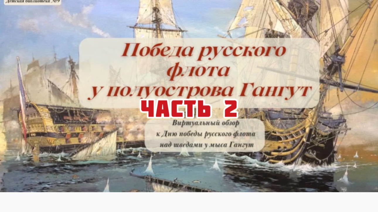 Часть 2. Гангутское сражение. Воспоминания моряка. Морские походы Петра 1. смотреть онлайн
